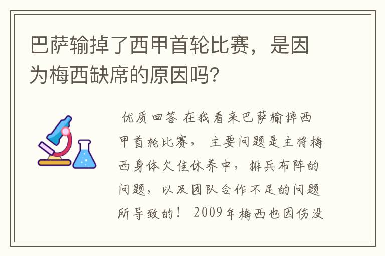 巴萨输掉了西甲首轮比赛,是因为梅西缺席的原因吗?