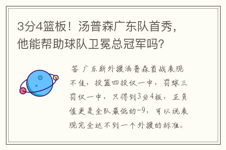 3分4篮板!汤普森广东队首秀,他能帮助球队卫冕总冠军吗?