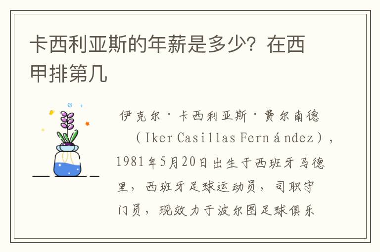 卡西利亚斯的年薪是多少?在西甲排第几