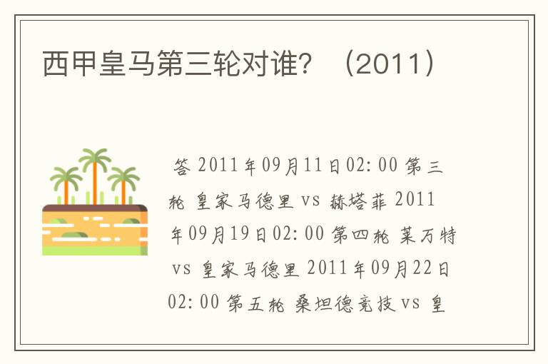 西甲皇马第三轮对谁?(2011)