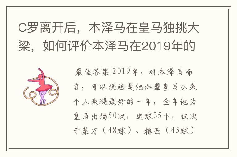 C罗离开后,本泽马在皇马独挑大梁,如何评价本泽马在2019年的表现?