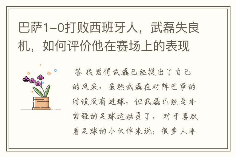 巴萨1-0打败西班牙人,武磊失良机,如何评价他在赛场上的表现?