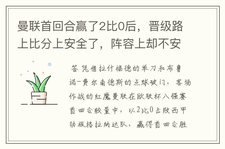 曼联首回合赢了2比0后,晋级路上比分上安全了,阵容上却不安全