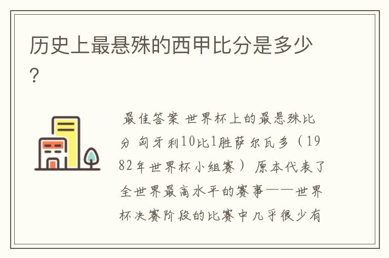 历史上最悬殊的西甲比分是多少?