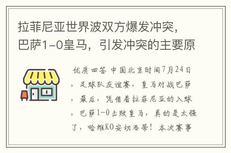 拉菲尼亚世界波双方爆发冲突,巴萨1-0皇马,引发冲突的主要原因是什么?