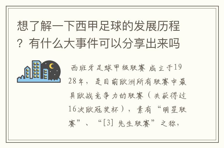 想了解一下西甲足球的发展历程?有什么大事件可以分享出来吗?
