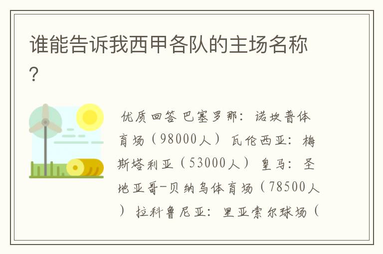 谁能告诉我西甲各队的主场名称?