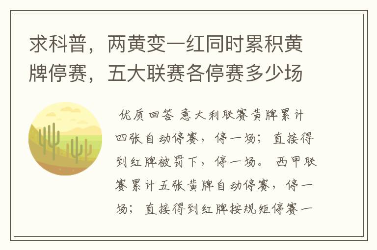 求科普,两黄变一红同时累积黄牌停赛,五大联赛各停赛多少场?