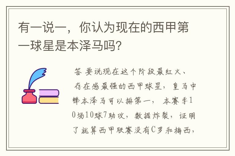 有一说一,你认为现在的西甲第一球星是本泽马吗?