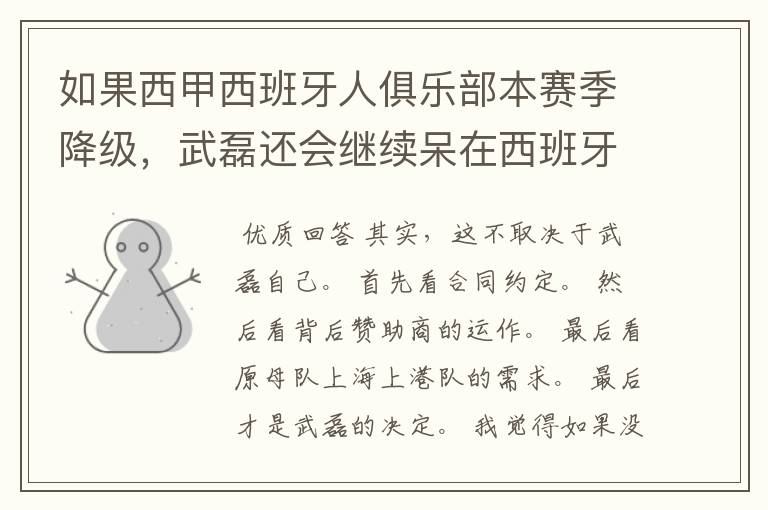 如果西甲西班牙人俱乐部本赛季降级,武磊还会继续呆在西班牙人?