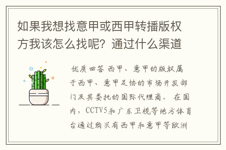 如果我想找意甲或西甲转播版权方我该怎么找呢?通过什么渠道?