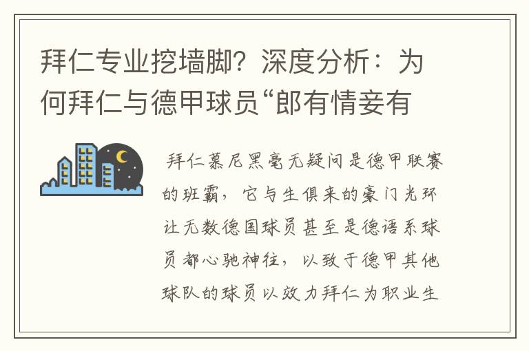 拜仁专业挖墙脚?深度分析:为何拜仁与德甲球员“郎有情妾有意”