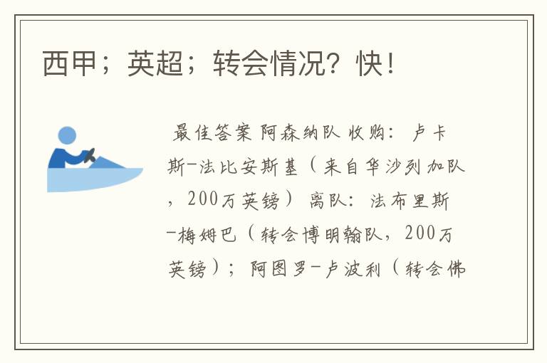 西甲;英超;转会情况?快!