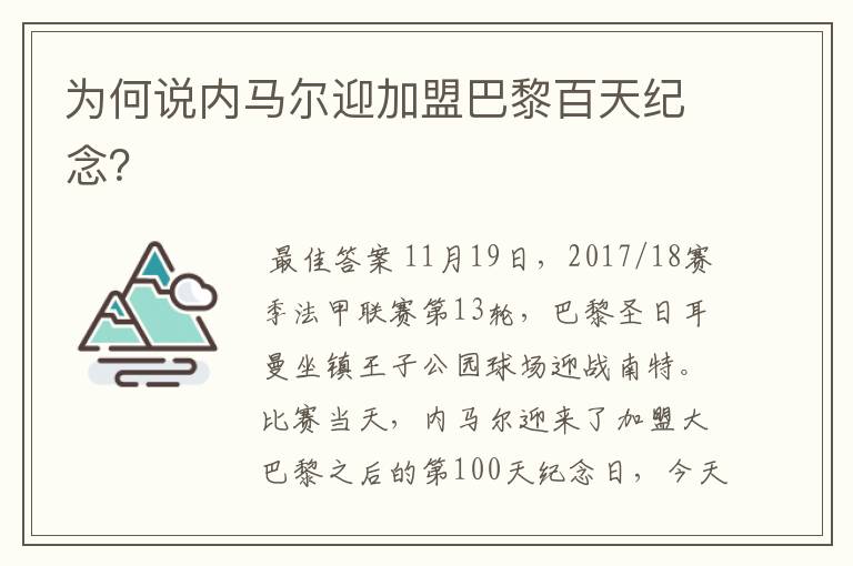 为何说内马尔迎加盟巴黎百天纪念?