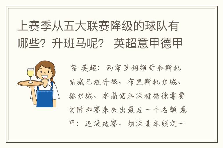 上赛季从五大联赛降级的球队有哪些?升班马呢? 英超意甲德甲西甲法甲都要