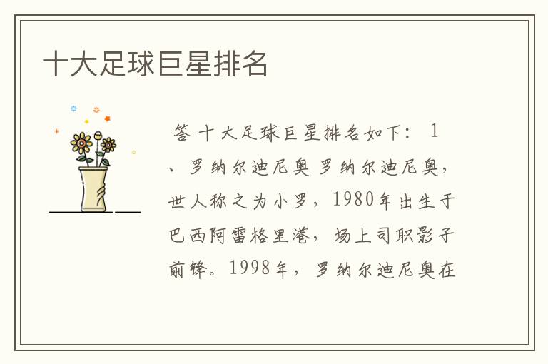 十大足球巨星排名