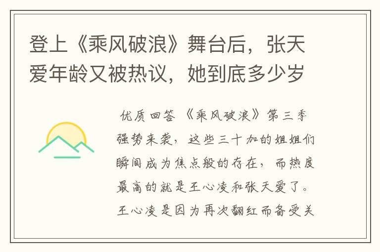 登上《乘风破浪》舞台后,张天爱年龄又被热议,她到底多少岁了?