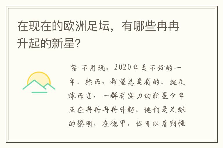 在现在的欧洲足坛,有哪些冉冉升起的新星?
