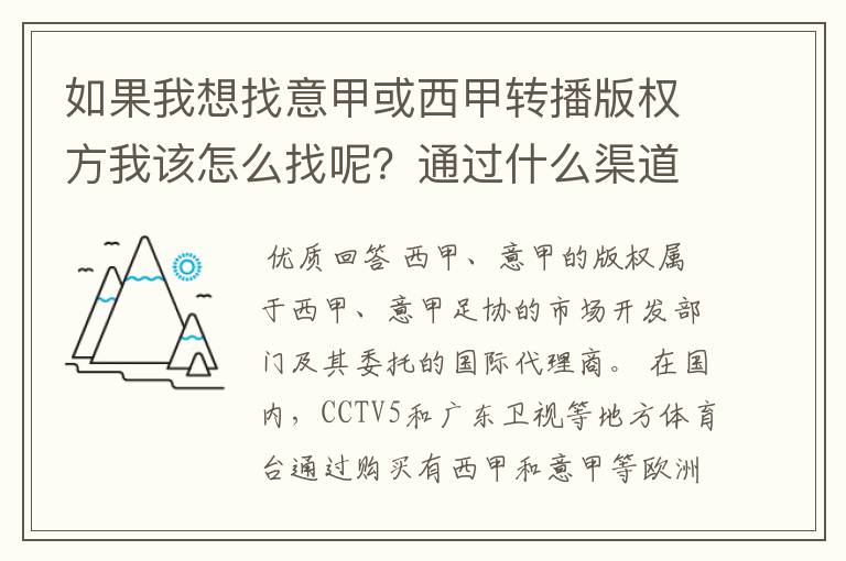 如果我想找意甲或西甲转播版权方我该怎么找呢?通过什么渠道?