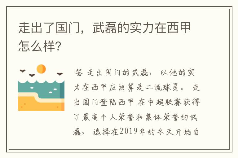 走出了国门,武磊的实力在西甲怎么样?