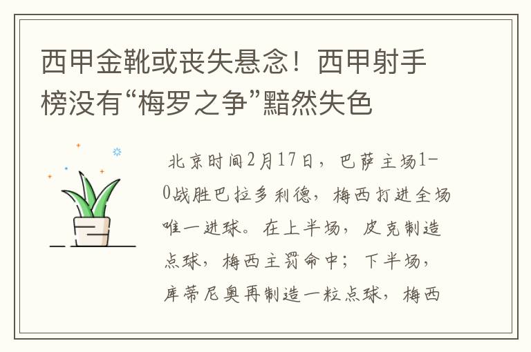 西甲金靴或丧失悬念!西甲射手榜没有“梅罗之争”黯然失色