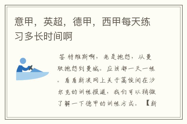 意甲,英超,德甲,西甲每天练习多长时间啊