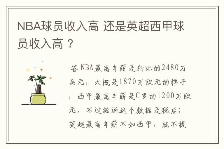 NBA球员收入高 还是英超西甲球员收入高 ?