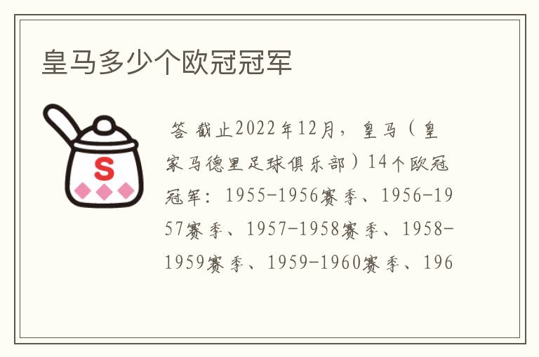 皇马多少个欧冠冠军