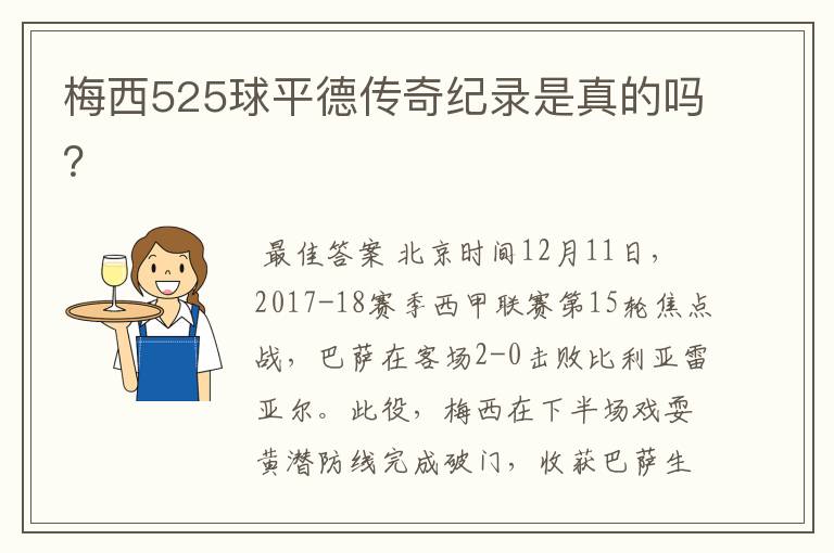 梅西525球平德传奇纪录是真的吗?