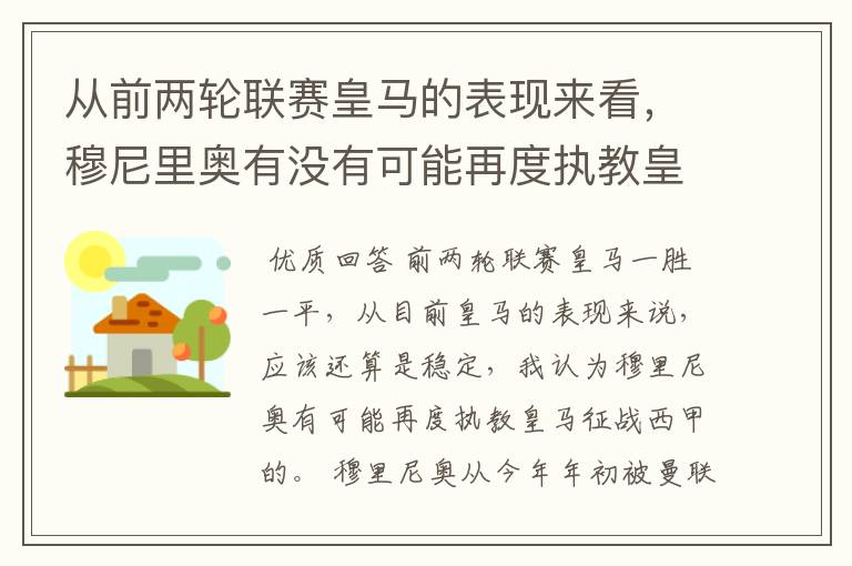 从前两轮联赛皇马的表现来看,穆尼里奥有没有可能再度执教皇马征战西甲?