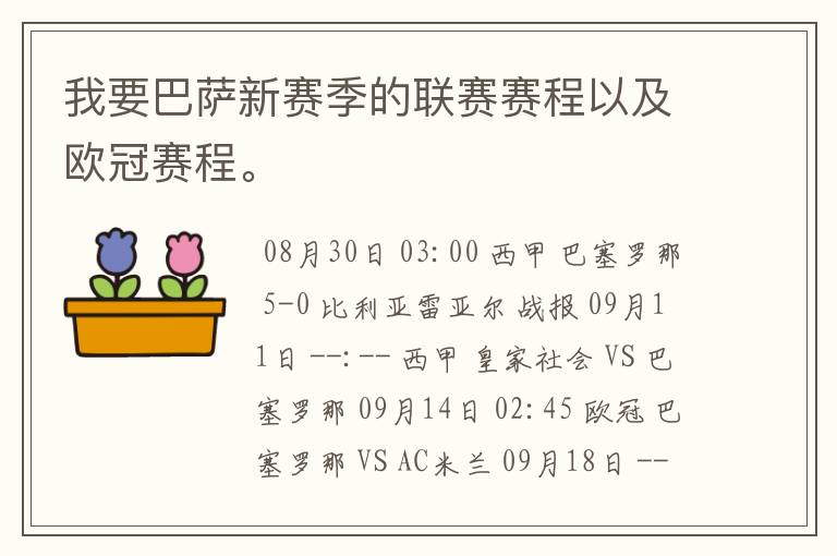 我要巴萨新赛季的联赛赛程以及欧冠赛程。