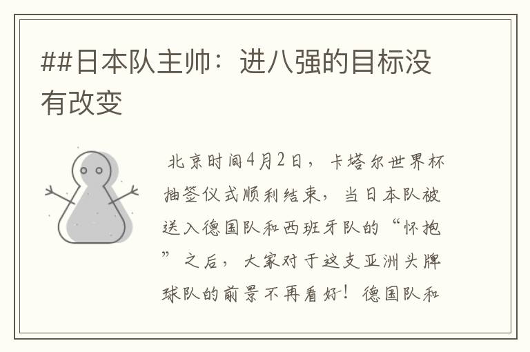 ##日本队主帅:进八强的目标没有改变