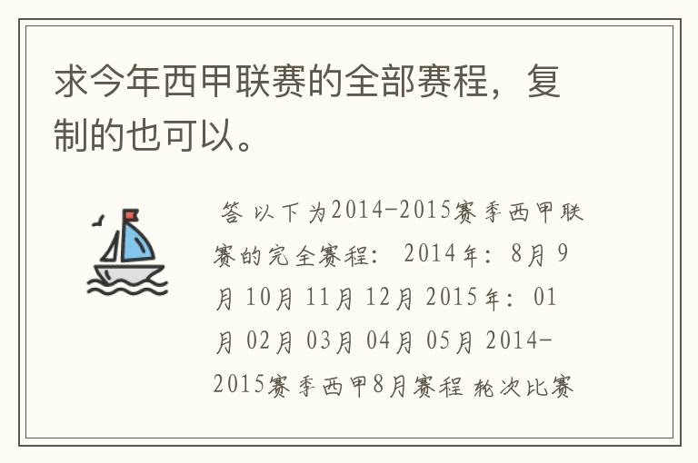 求今年西甲联赛的全部赛程,复制的也可以。