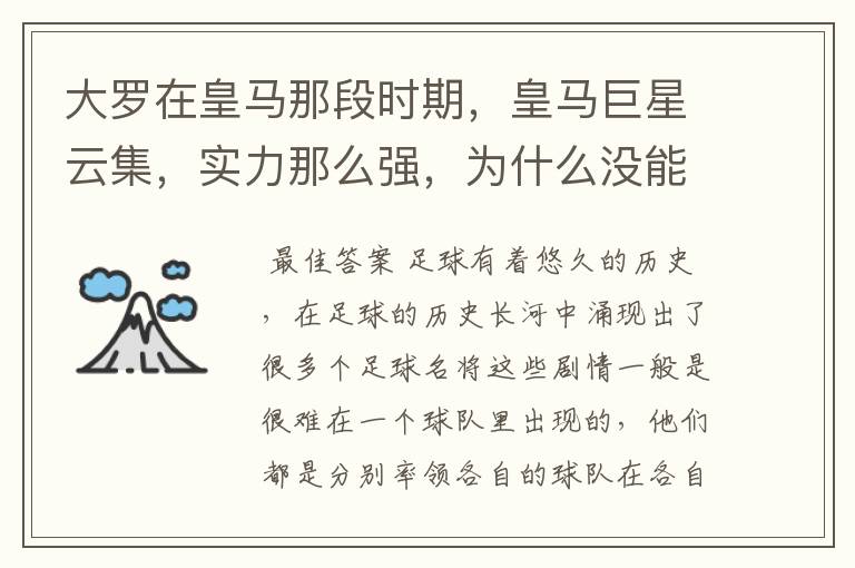 大罗在皇马那段时期,皇马巨星云集,实力那么强,为什么没能拿到欧冠冠军?