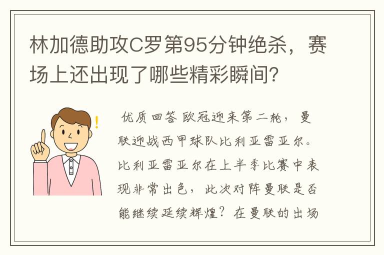 林加德助攻C罗第95分钟绝杀,赛场上还出现了哪些精彩瞬间?
