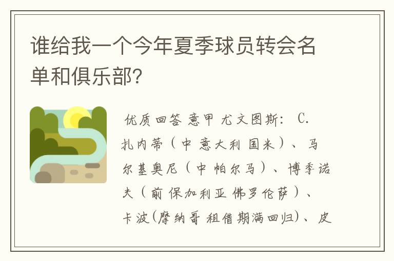 谁给我一个今年夏季球员转会名单和俱乐部?
