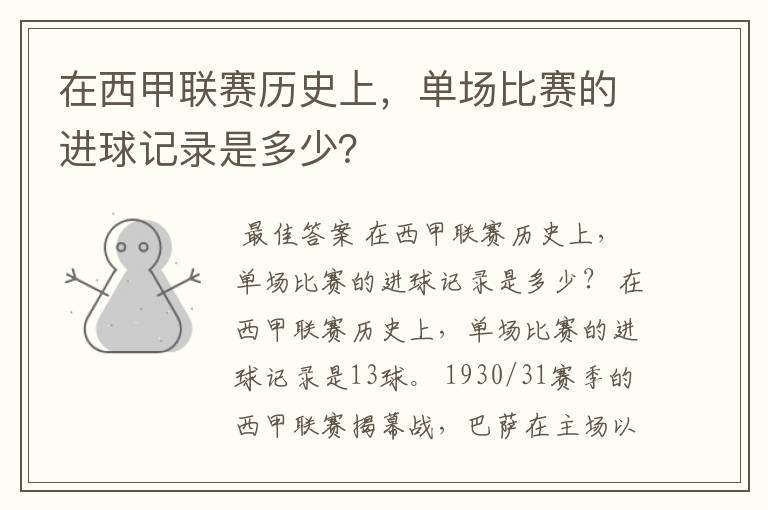 在西甲联赛历史上,单场比赛的进球记录是多少?