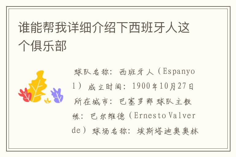 谁能帮我详细介绍下西班牙人这个俱乐部