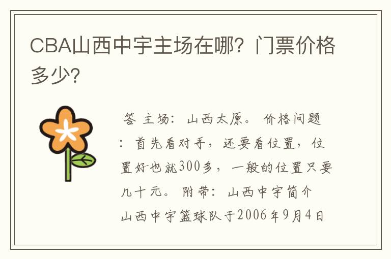 CBA山西中宇主场在哪?门票价格多少?