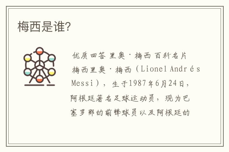 梅西是谁?