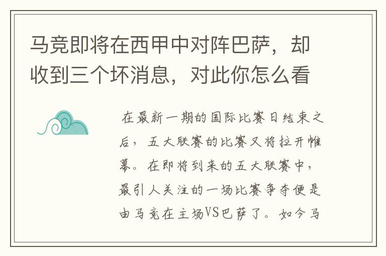 马竞即将在西甲中对阵巴萨,却收到三个坏消息,对此你怎么看?
