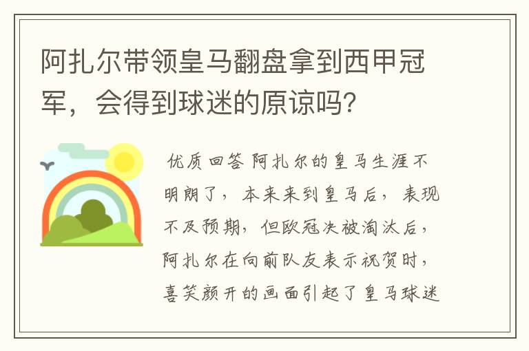 阿扎尔带领皇马翻盘拿到西甲冠军,会得到球迷的原谅吗?