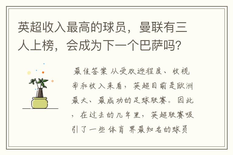 英超收入最高的球员,曼联有三人上榜,会成为下一个巴萨吗?