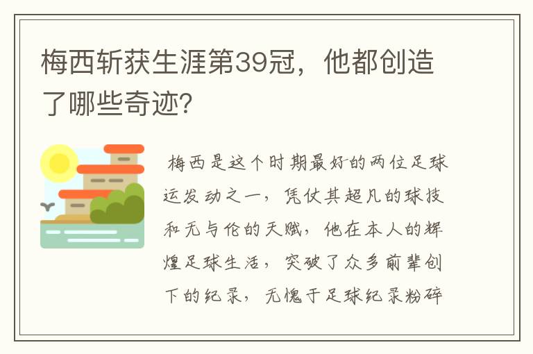 梅西斩获生涯第39冠,他都创造了哪些奇迹?