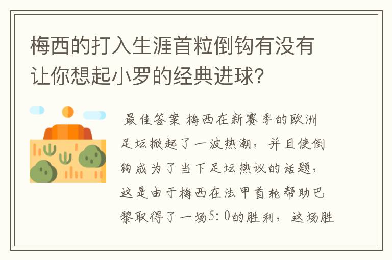 梅西的打入生涯首粒倒钩有没有让你想起小罗的经典进球?