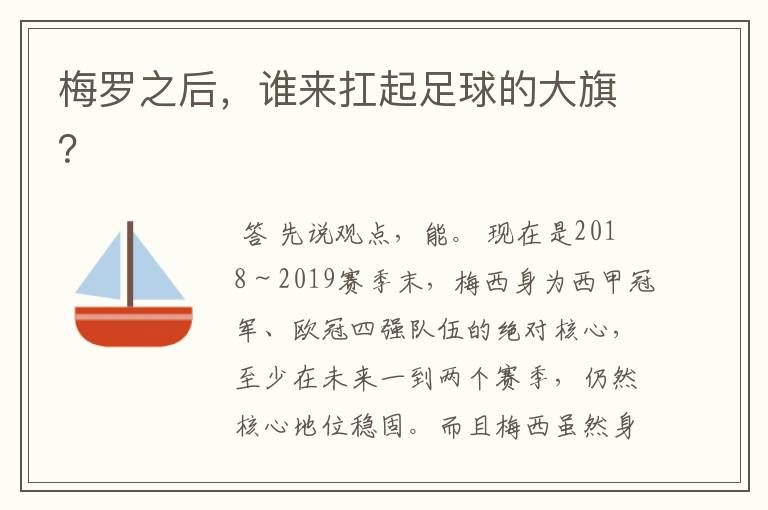 梅罗之后,谁来扛起足球的大旗?