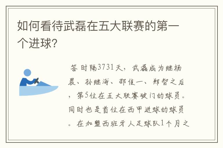 如何看待武磊在五大联赛的第一个进球?