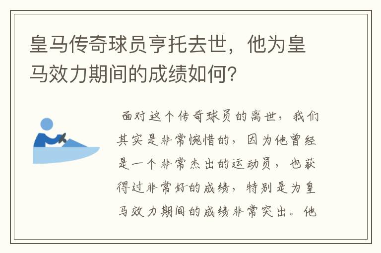皇马传奇球员亨托去世,他为皇马效力期间的成绩如何?