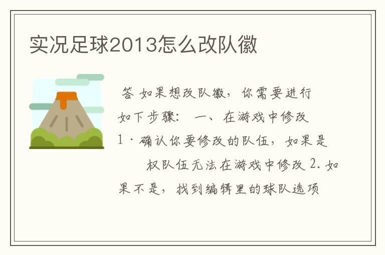 实况足球2013怎么改队徽