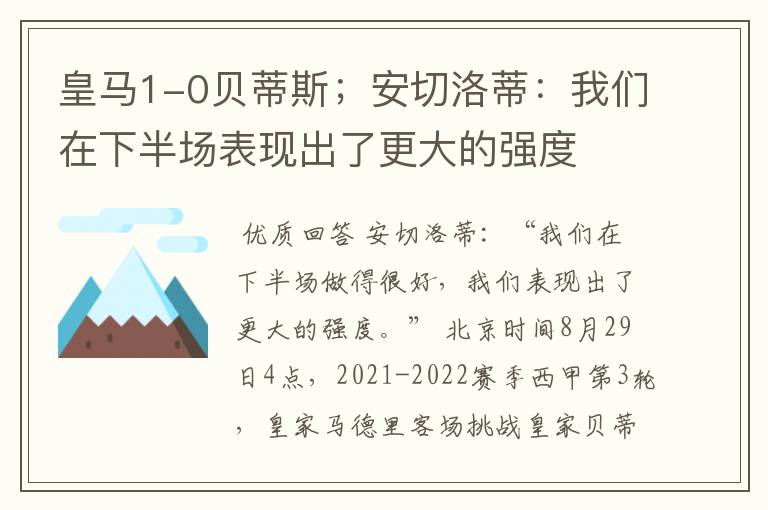皇马1-0贝蒂斯;安切洛蒂:我们在下半场表现出了更大的强度